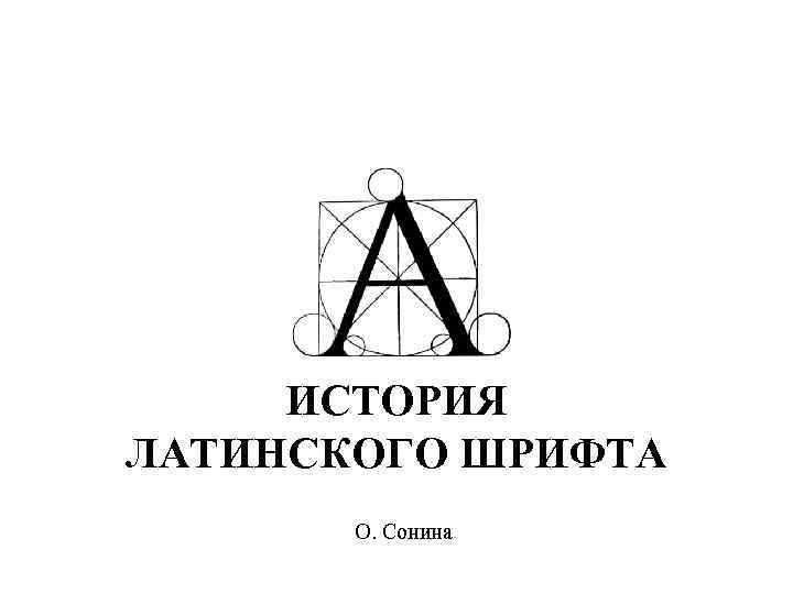 ИСТОРИЯ ЛАТИНСКОГО ШРИФТА О. Сонина 