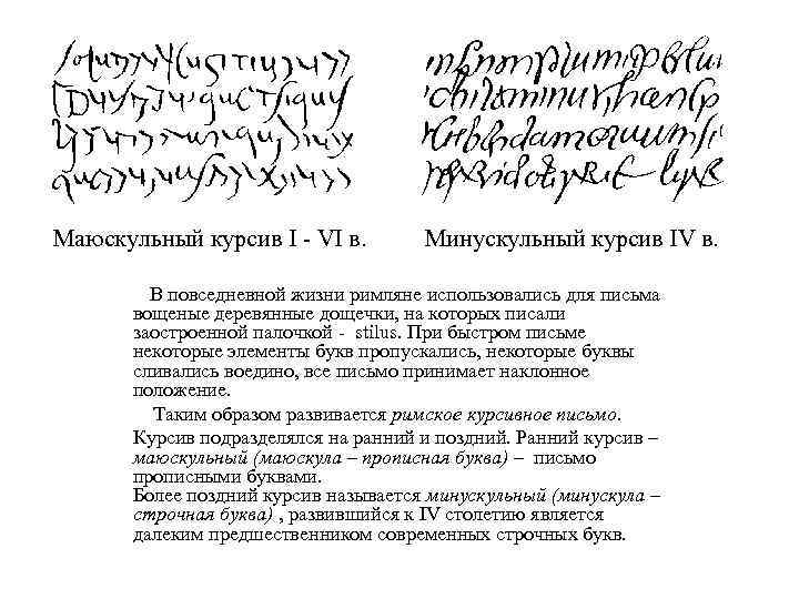 Маюскульный курсив I - VI в. Минускульный курсив IV в. В повседневной жизни римляне