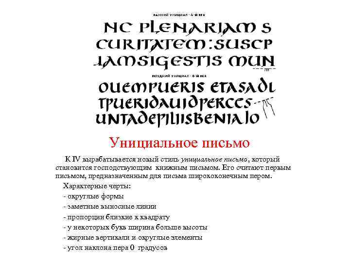 Унициальное письмо К IV вырабатывается новый стиль унициальное письмо, который становится господствующим книжным письмом.