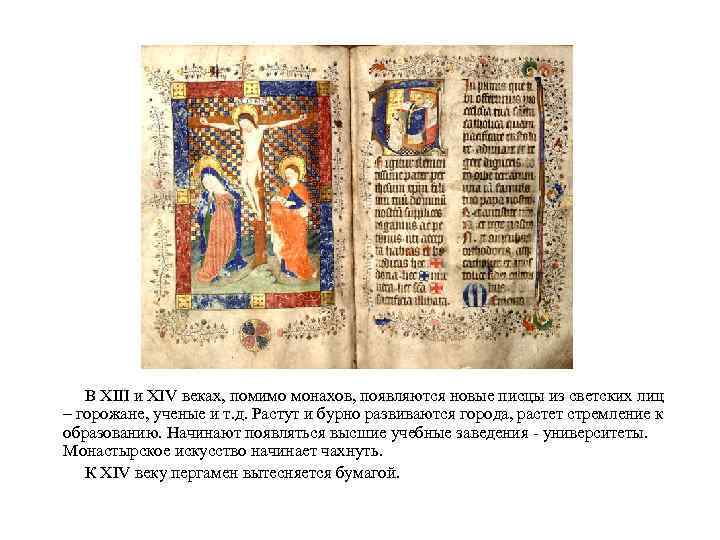  В XIII и XIV веках, помимо монахов, появляются новые писцы из светских лиц