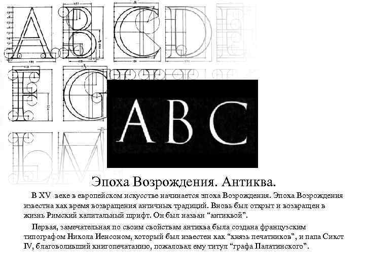 Эпоха Возрождения. Антиква. В XV веке в европейском искусстве начинается эпоха Возрождения. Эпоха Возрождения