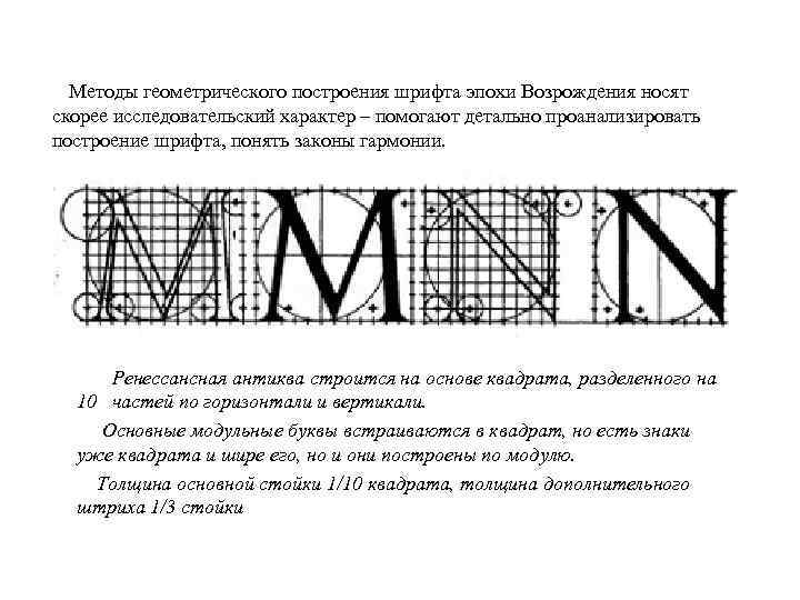 Методы геометрического построения шрифта эпохи Возрождения носят скорее исследовательский характер – помогают детально проанализировать