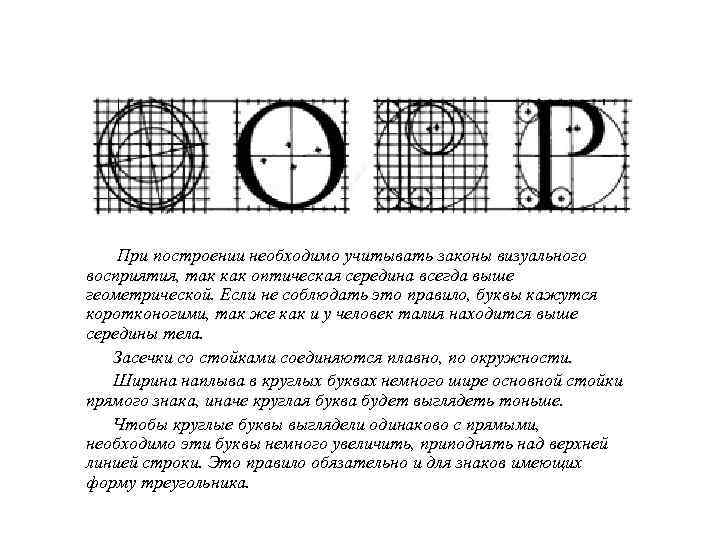 При построении необходимо учитывать законы визуального восприятия, так как оптическая середина всегда выше геометрической.