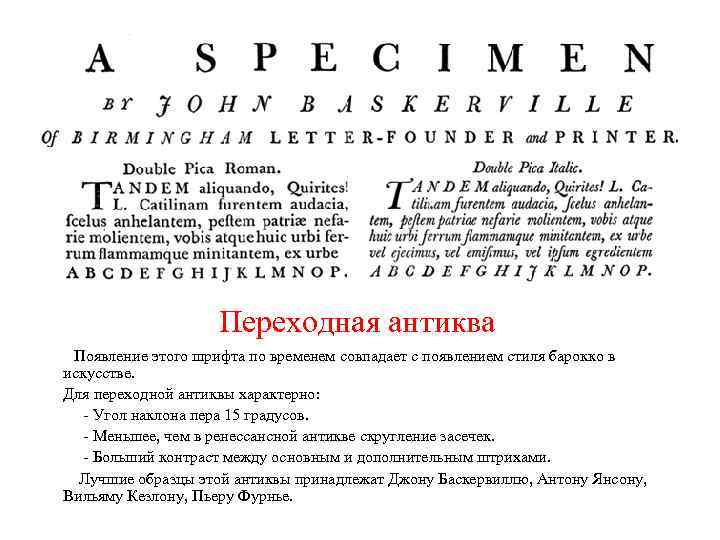 Переходная антиква Появление этого шрифта по временем совпадает с появлением стиля барокко в искусстве.