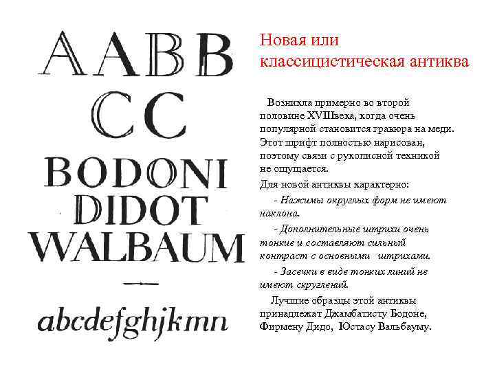 Новая или классицистическая антиква Возникла примерно во второй половине XVIIIвека, когда очень популярной становится