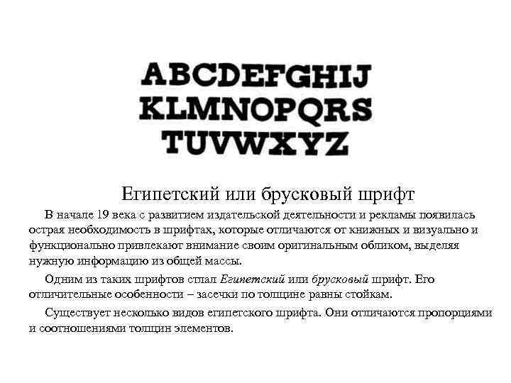 Египетский или брусковый шрифт В начале 19 века c развитием издательской деятельности и рекламы
