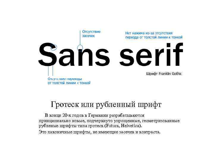 Гротеск или рубленный шрифт В конце 20 -х годов в Германии разрабатываются принципиально новые,