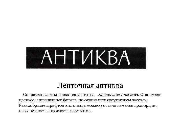Ленточная антиква Современная модификация антиквы – Ленточная Антиква. Она имеет целиком антиквенные формы, но