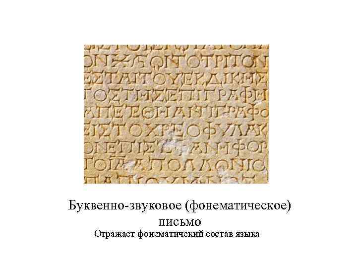 Буквенно-звуковое (фонематическое) письмо Отражает фонематичекий состав языка 