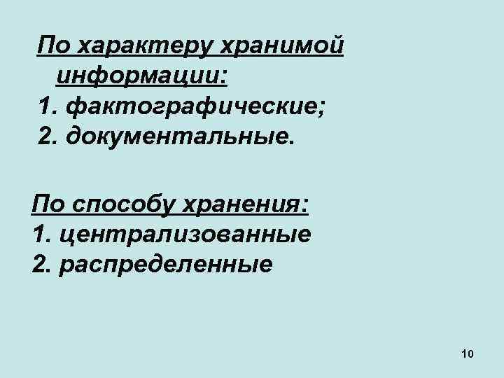 По характеру хранимой информации: 1. фактографические; 2. документальные. По способу хранения: 1. централизованные 2.