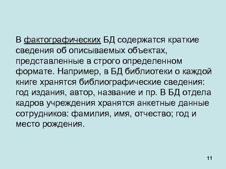 В фактографических БД содержатся краткие сведения об описываемых объектах, представленные в строго определенном формате.