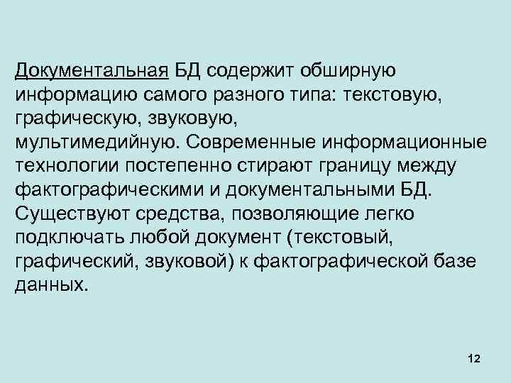 Документальная БД содержит обширную информацию самого разного типа: текстовую, графическую, звуковую, мультимедийную. Современные информационные