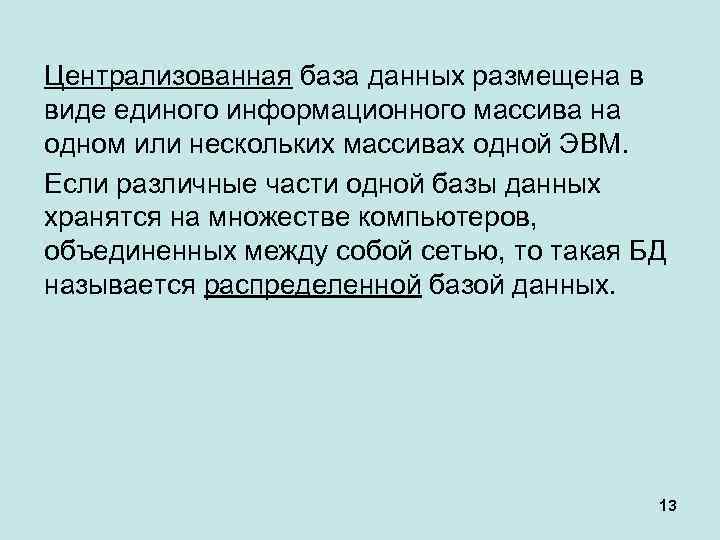 Централизованная база данных размещена в виде единого информационного массива на одном или нескольких массивах