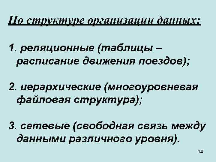 По структуре организации данных: 1. реляционные (таблицы – расписание движения поездов); 2. иерархические (многоуровневая