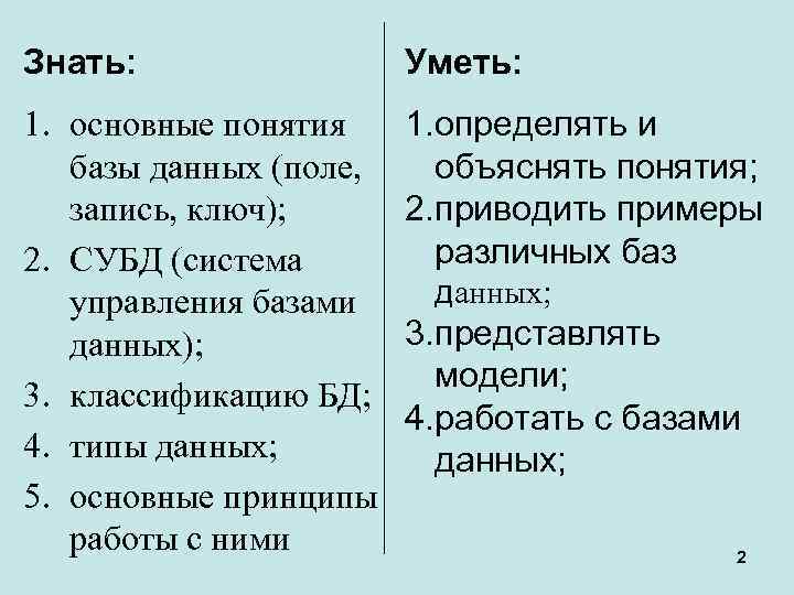 Знать: Уметь: 1. основные понятия базы данных (поле, запись, ключ); 2. СУБД (система управления