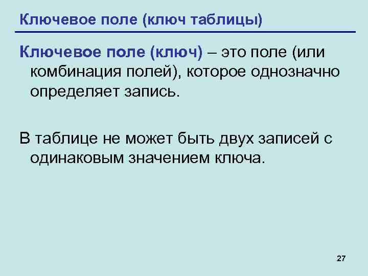 Ключевое поле (ключ таблицы) Ключевое поле (ключ) – это поле (или комбинация полей), которое