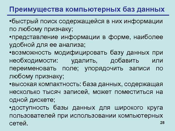 Преимущества компьютерных баз данных • быстрый поиск содержащейся в них информации по любому признаку;