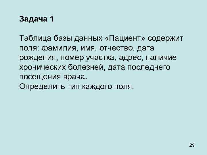 Задача 1 Таблица базы данных «Пациент» содержит поля: фамилия, имя, отчество, дата рождения, номер