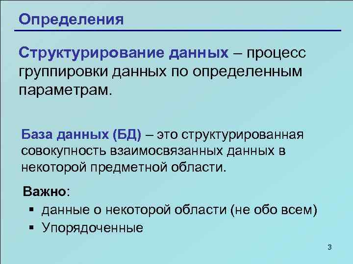 Определения Структурирование данных – процесс группировки данных по определенным параметрам. База данных (БД) –