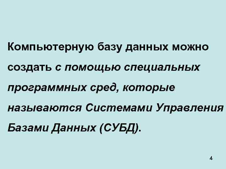 Компьютерную базу данных можно создать с помощью специальных программных сред, которые называются Системами Управления