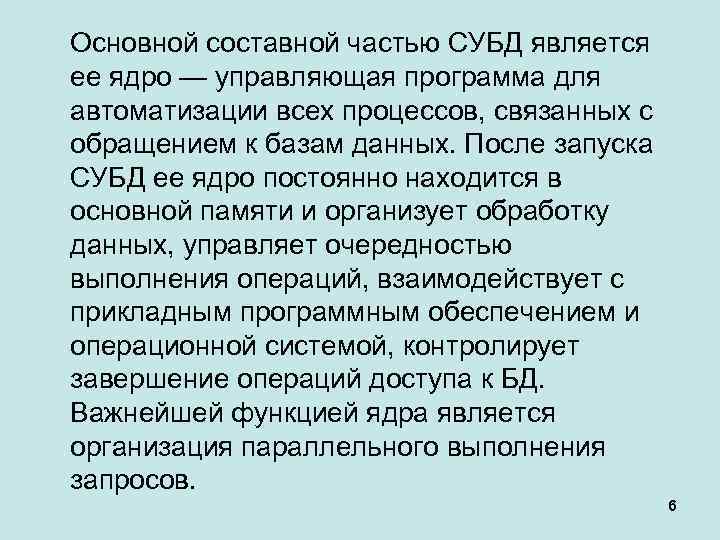 Основной составной частью СУБД является ее ядро — управляющая программа для автоматизации всех процессов,