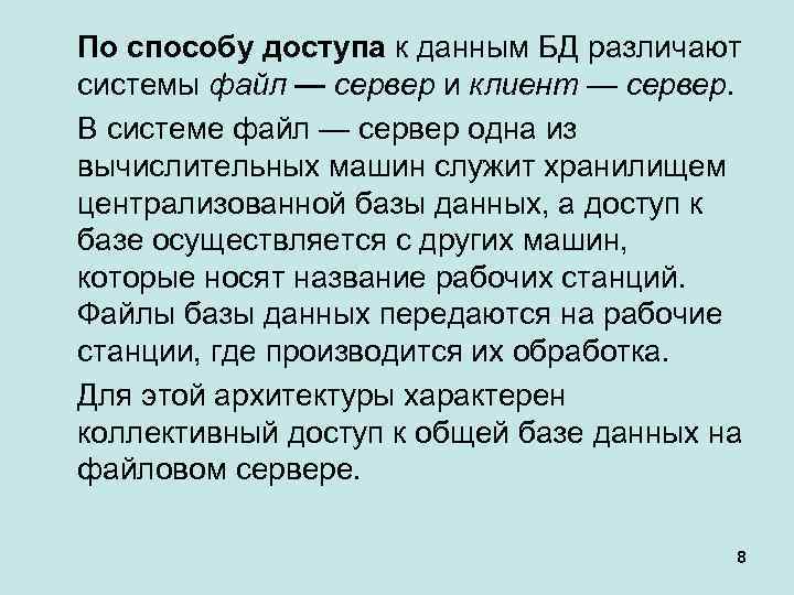 По способу доступа к данным БД различают системы файл — сервер и клиент —