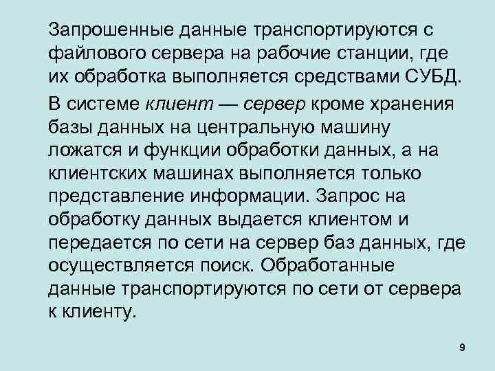 Запрошенные данные транспортируются с файлового сервера на рабочие станции, где их обработка выполняется средствами