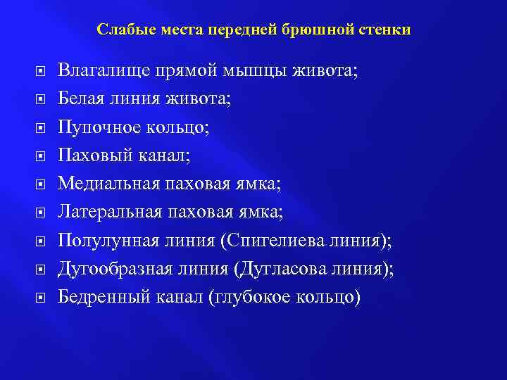 Слабые места передней брюшной стенки Влагалище прямой мышцы живота; Белая линия живота; Пупочное кольцо;