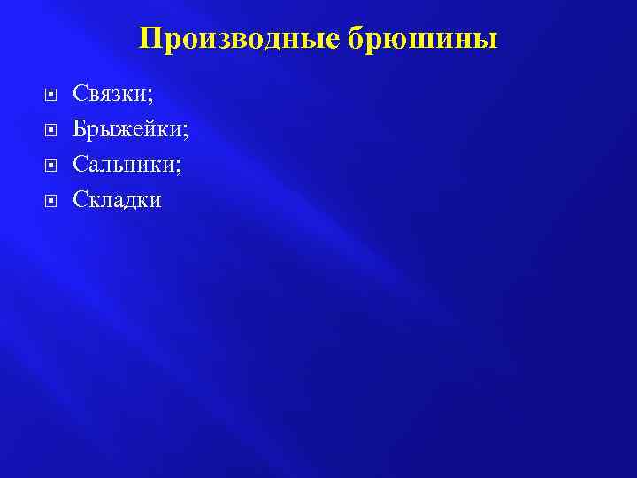 Производные брюшины Связки; Брыжейки; Сальники; Складки 