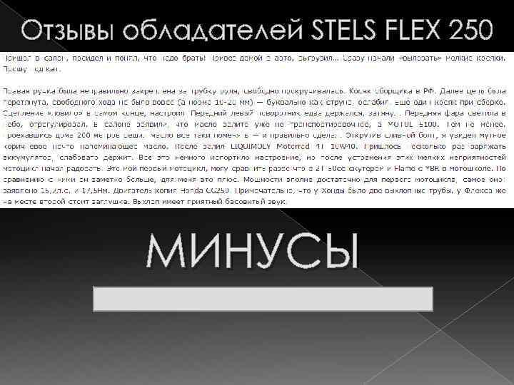 Отзывы обладателей STELS FLEX 250 МИНУСЫ 