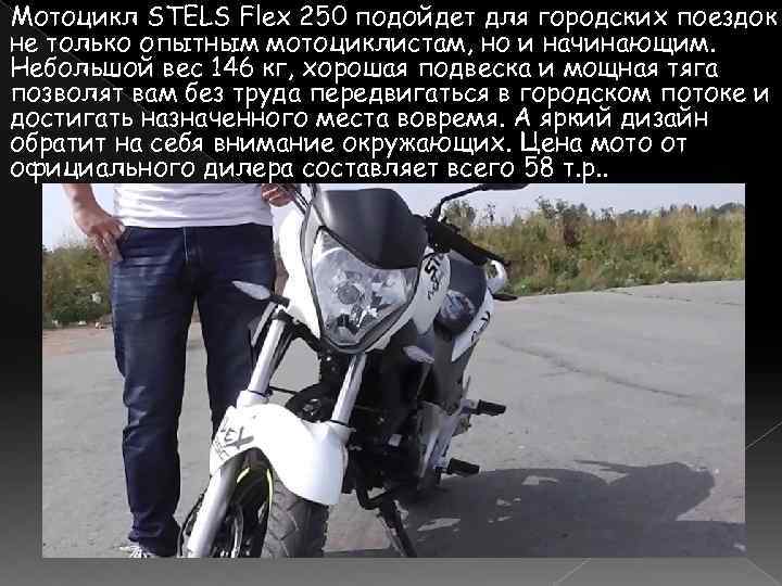 Мотоцикл STELS Flex 250 подойдет для городских поездок не только опытным мотоциклистам, но и