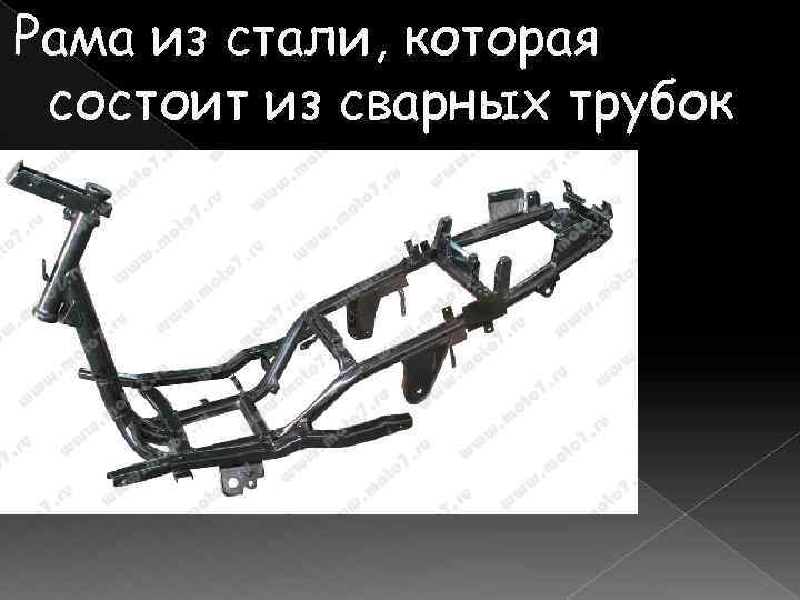 Рама из стали, которая состоит из сварных трубок 