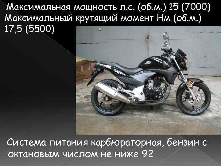 Максимальная мощность л. с. (об. м. ) 15 (7000) Максимальный крутящий момент Нм (об.