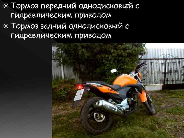 Тормоз передний однодисковый с гидравлическим приводом Тормоз задний однодисковый с гидравлическим приводом 