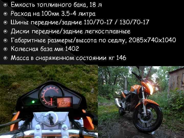  Емкость топливного бака, 18 л Расход на 100 км 3. 5 -4 литра