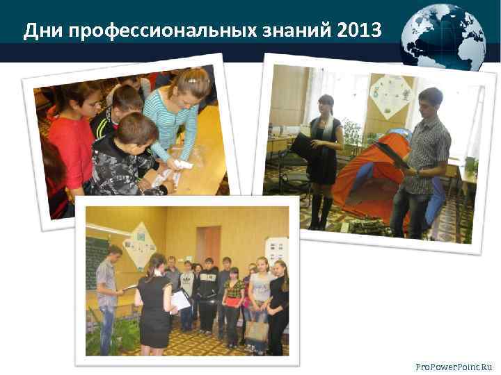 Дни профессиональных знаний 2013 Pro. Power. Point. Ru 