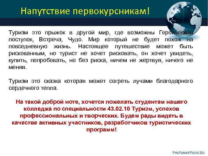 Напутствие первокурсникам! Туризм это прыжок в другой мир, где возможны Героический поступок, Встреча, Чудо.