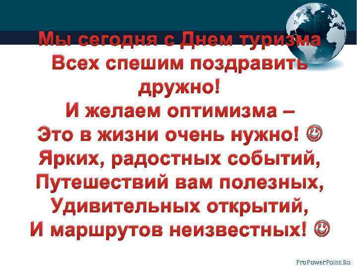 Мы сегодня с Днем туризма Всех спешим поздравить дружно! И желаем оптимизма – Это