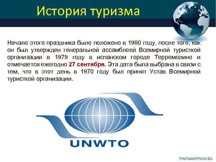 История туризма Начало этого праздника было положено в 1980 году, после того, как он