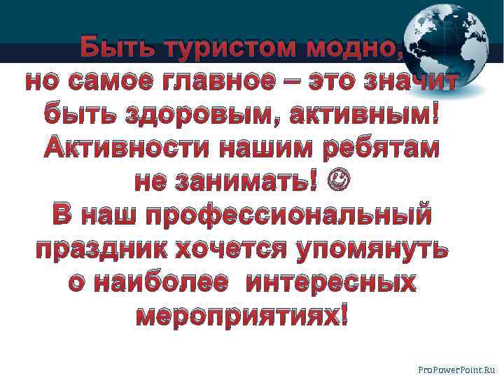 Быть туристом модно, но самое главное – это значит быть здоровым, активным! Активности нашим