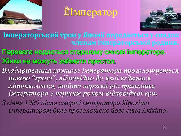 ۩Імператорський трон у Японії передається у спадок членам імператорської родини. Перевага надається старшому синові