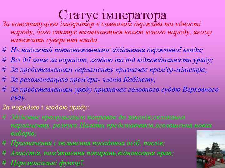 Статус імператора За конституцією імператор є символом держави та єдності народу, його статус визначається