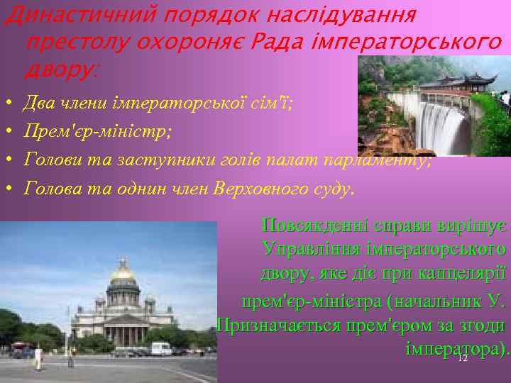 Династичний порядок наслідування престолу охороняє Рада імператорського двору: • • Два члени імператорської сім'ї;