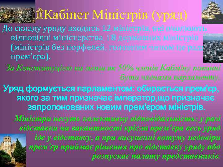 ۩Кабінет Міністрів (уряд) До складу уряду входять 12 міністрів, які очолюють відповідні міністерства, і