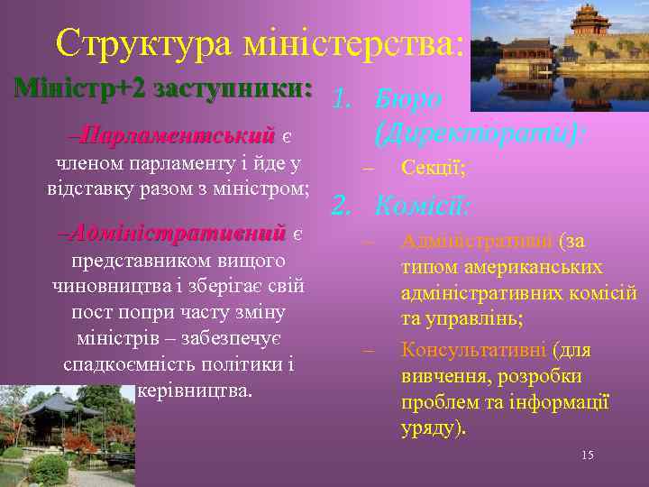 Структура міністерства: Міністр+2 заступники: 1. Бюро (Директорати): –Парламентський є членом парламенту і йде у