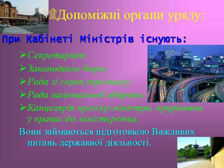 ۩Допоміжні органи уряду: При Кабінеті Міністрів існують: Ø Секретаріат; Ø Законодавче бюро; Ø Рада