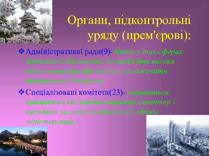 Органи, підконтрольні уряду (прем'єрові): v Адміністративні ради(9)-діють у тих сферах державної діяльності, де необхідна