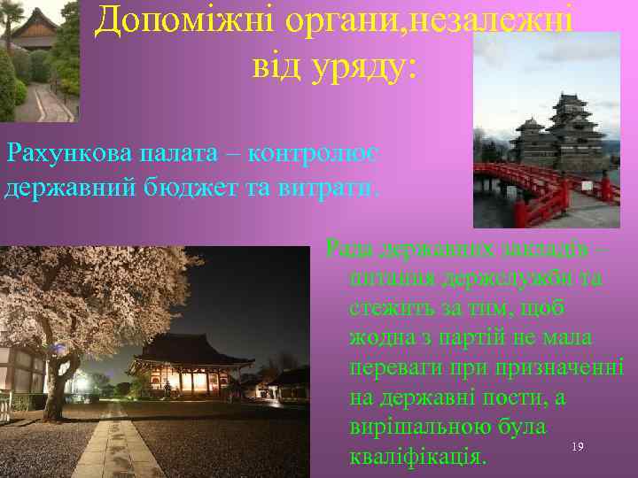 Допоміжні органи, незалежні від уряду: Рахункова палата – контролює державний бюджет та витрати. Рада