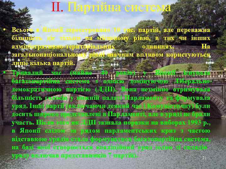 ІІ. Партійна система • Всього в Японії зареєстровано 10 тис. партій, але переважна більшість