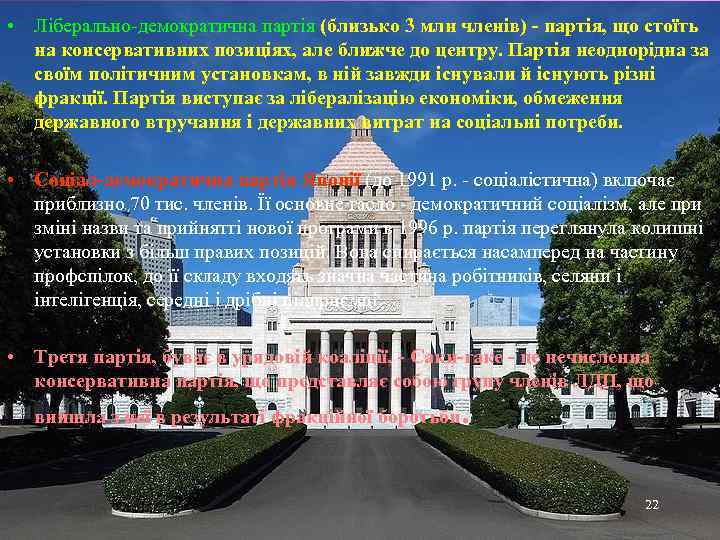  • Ліберально-демократична партія (близько 3 млн членів) - партія, що стоїть на консервативних